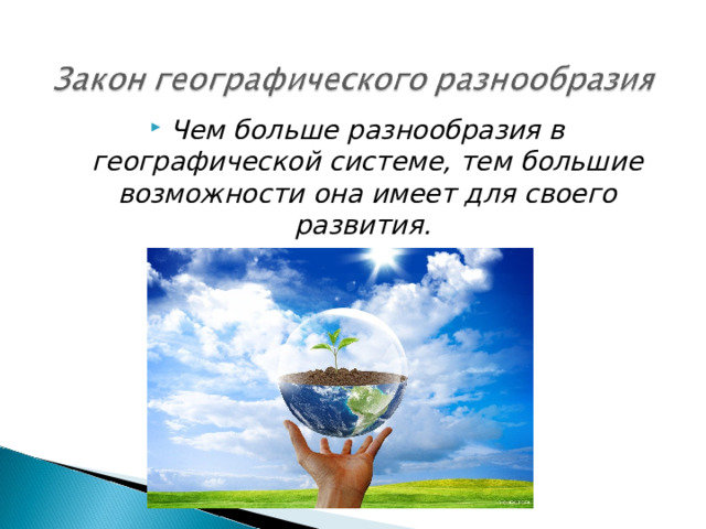 Чем больше разнообразия в географической системе, тем большие возможности она имеет для своего развития.   