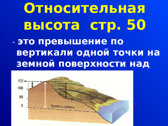 Относительная высота стр. 50  - это превышение по вертикали одной точки на земной поверхности над другой. 