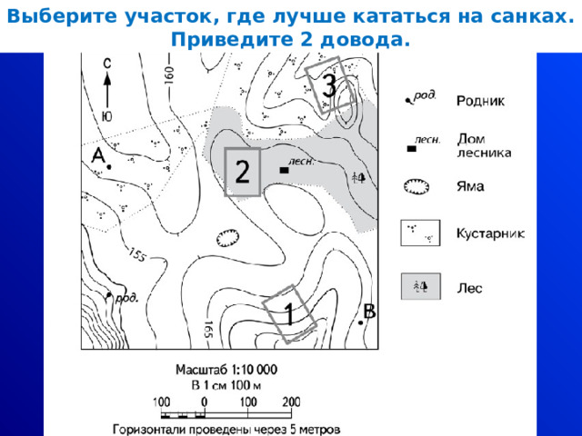 Выберите участок, где лучше кататься на санках. Приведите 2 довода. 