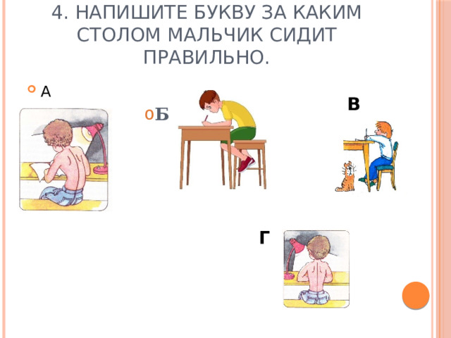 4. Напишите букву за каким столом мальчик сидит правильно. А Б  Б  Б  Б  Б  Б  Б  Б  Б  В   Г 