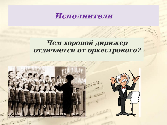 Исполнители Чем хоровой дирижер отличается от оркестрового? 