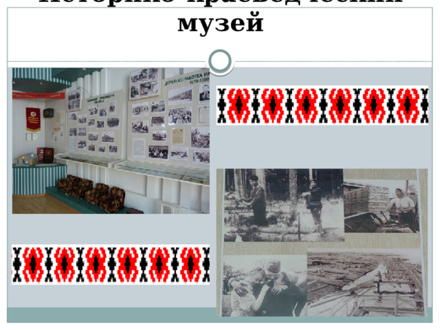Историко-краеведческий музей   