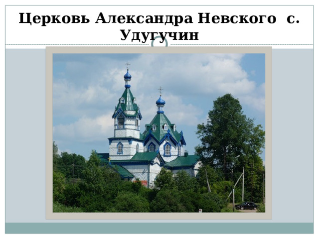 Церковь Александра Невского с. Удугучин 