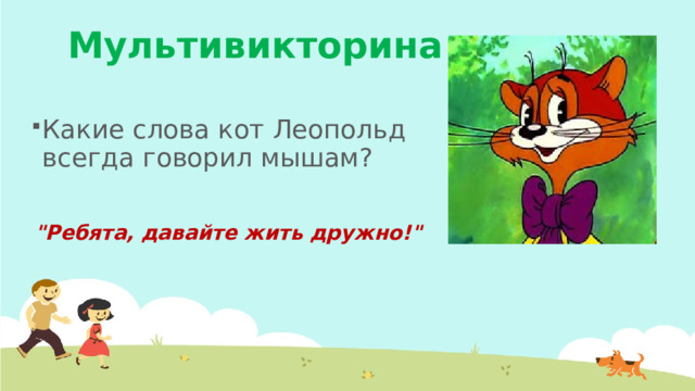 Мультивикторина Какие слова кот Леопольд всегда говорил мышам? 