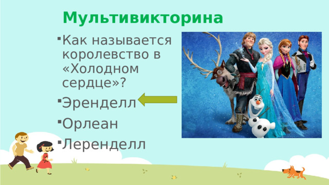 Мультивикторина Как называется королевство в «Холодном сердце»? Эренделл Орлеан Леренделл 