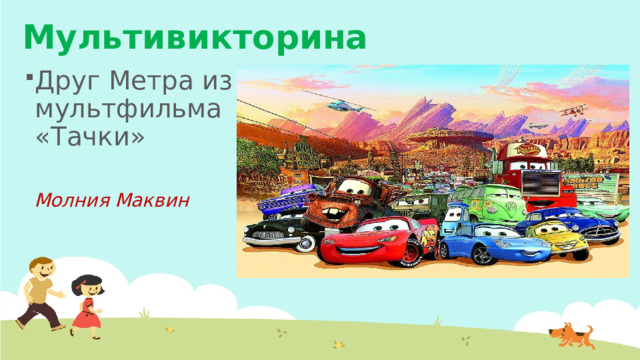 Мультивикторина Друг Метра из мультфильма «Тачки» Молния Маквин 
