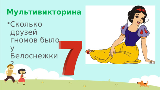 Мультивикторина Сколько друзей гномов было у Белоснежки? 