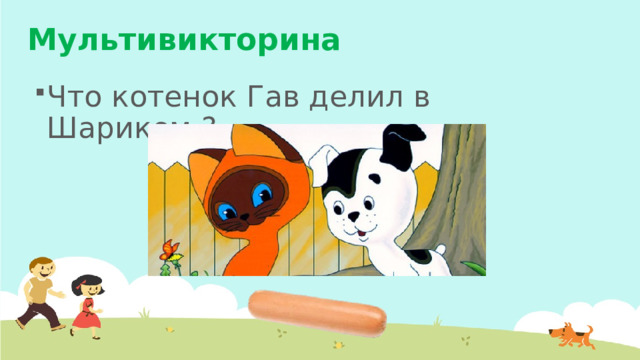 Мультивикторина Что котенок Гав делил в Шариком ? 