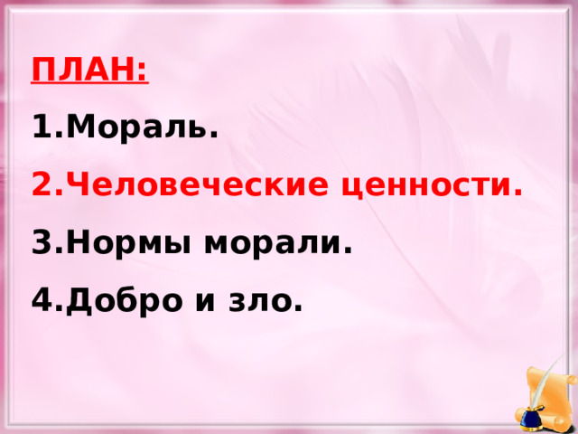 ПЛАН: Мораль. Человеческие ценности. Нормы морали. Добро и зло.  