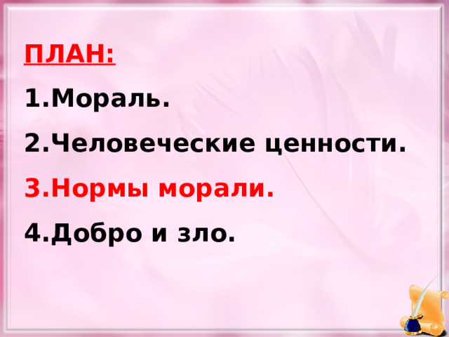 ПЛАН: Мораль. Человеческие ценности. Нормы морали. Добро и зло.  