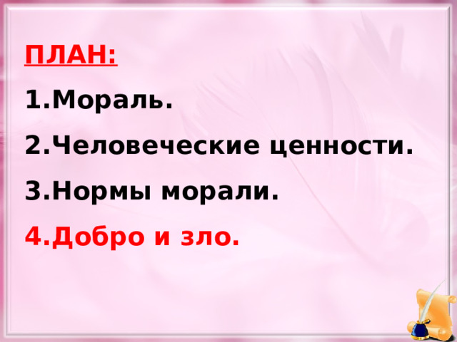 ПЛАН: Мораль. Человеческие ценности. Нормы морали. Добро и зло.  