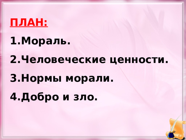 ПЛАН: Мораль. Человеческие ценности. Нормы морали. Добро и зло.  