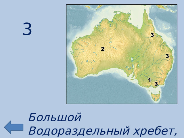 3 Большой Водораздельный хребет, Австралия 