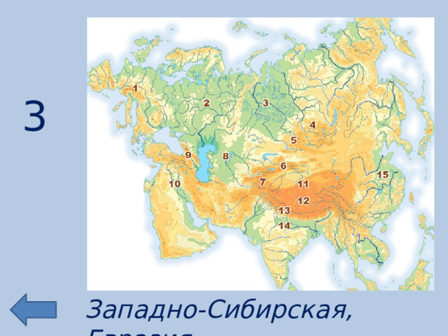3 Западно-Сибирская, Евразия 