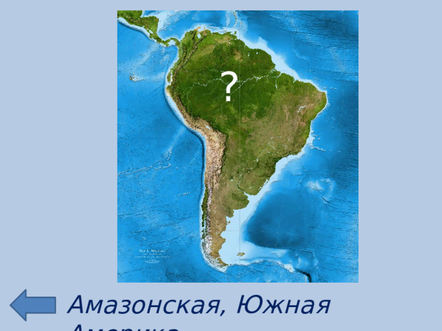 ? Амазонская, Южная Америка 