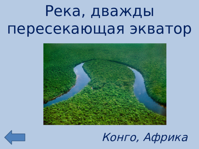 Река, дважды пересекающая экватор Конго, Африка 