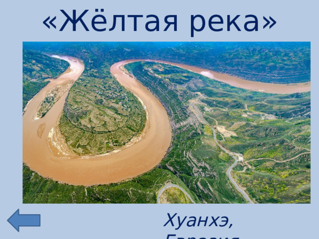 «Жёлтая река» Хуанхэ, Евразия 