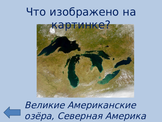 Что изображено на картинке? Великие Американские озёра, Северная Америка 