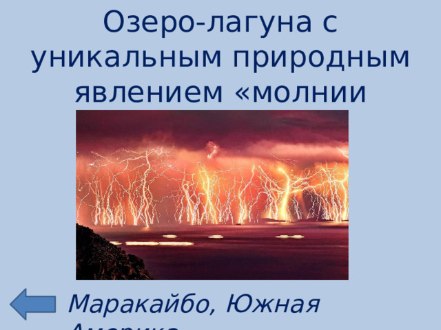 Озеро-лагуна с уникальным природным явлением «молнии Кататумбо» Маракайбо, Южная Америка 