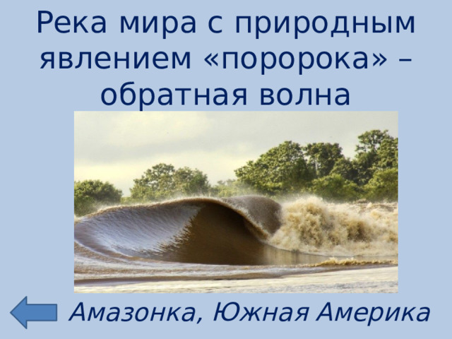 Река мира с природным явлением «поророка» – обратная волна Амазонка, Южная Америка 