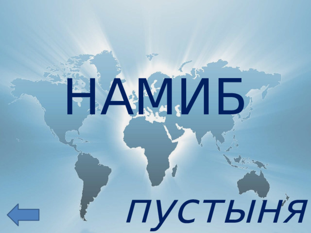 НАМИБ пустыня 