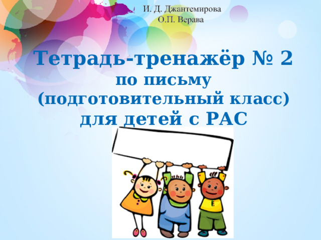 Тетрадь-тренажёр № 2 по письму (подготовительный класс) для детей с РАС 