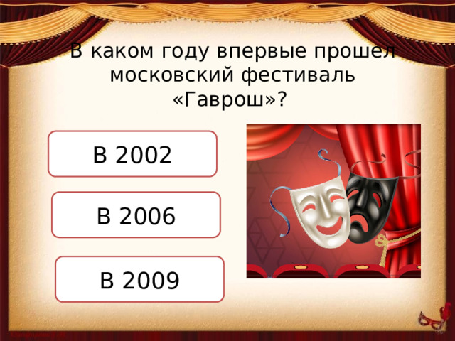 В каком году впервые прошел московский фестиваль «Гаврош»? В 2002 В 2006 В 2009  