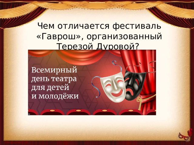 Чем отличается фестиваль «Гаврош», организованный Терезой Дуровой? Он каждый год посвящен театру одной страны 