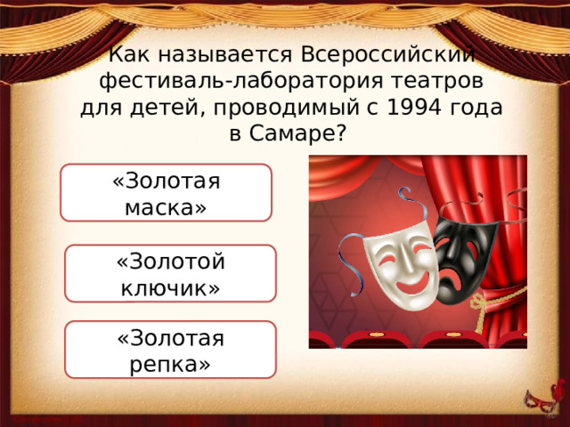Как называется Всероссийский фестиваль-лаборатория театров для детей, проводимый с 1994 года в Самаре? «Золотая маска» «Золотой ключик» «Золотая репка»  