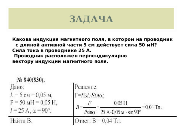 ЗАДАЧА Какова индукция магнитного поля, в котором на проводник  с длиной активной части 5 см действует сила 50 мН? Сила тока в проводнике 25 А.  Проводник расположен перпендикулярно вектору индукции магнитного поля. 