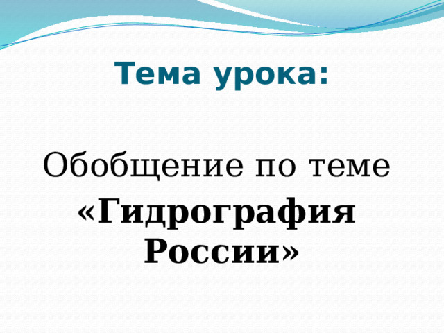 Тема урока: Обобщение по теме «Гидрография России» 