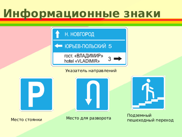 Информационные знаки Указатель направлений Подземный пешеходный переход Место для разворота Место стоянки 