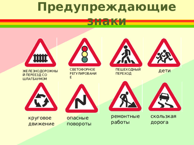 Предупреждающие знаки дети ПЕШЕХОДНЫЙ ПЕРЕХОД СВЕТОФОРНОЕ РЕГУЛИРОВАНИЕ ЖЕЛЕЗНОДОРОЖНЫЙ ПЕРЕЕЗД СО ШЛАГБАУМОМ скользкая дорога ремонтные работы опасные повороты круговое движение 