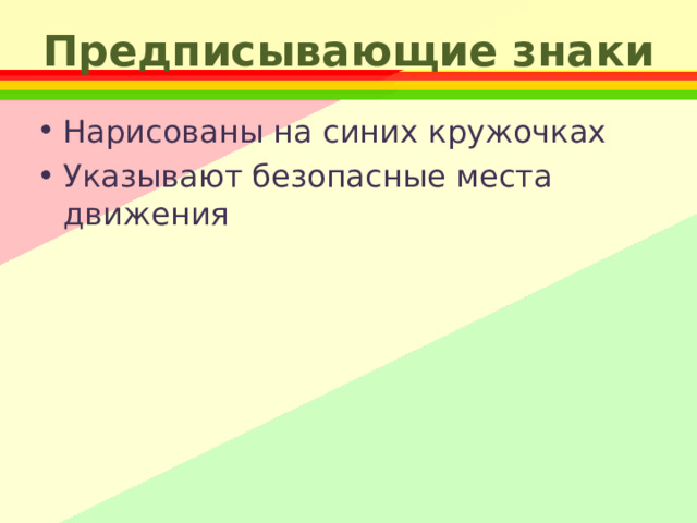 Предписывающие знаки Нарисованы на синих кружочках Указывают безопасные места движения 