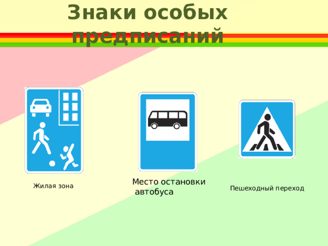 Знаки особых предписаний Место остановки  автобуса Жилая зона Пешеходный переход 