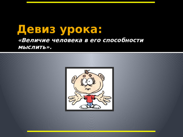 Девиз урока: «Величие человека в его способности мыслить». Цели урока: Систематизировать знания учащихся по теме; Закрепить умения применять изученные правила при решении задач и примеров; Активизировать всех учащихся через разнообразные виды самостоятельной работы и игровую форму урока; Развивать логическое мышление учащихся; Прививать интерес к предмету;  