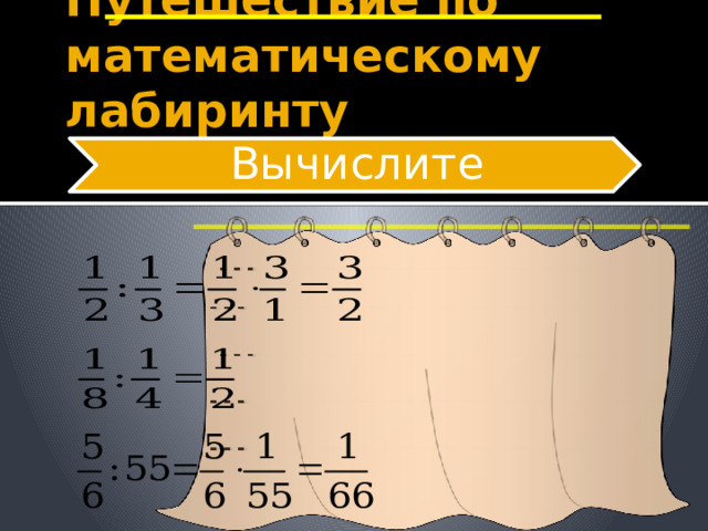 Путешествие по математическому лабиринту Вычислите 11 