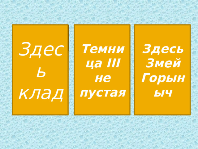 Здесь клад Темница III не пустая Здесь Змей Горыныч Пустая комната После рассуждений наведением курсора открываем нужную дверь.  