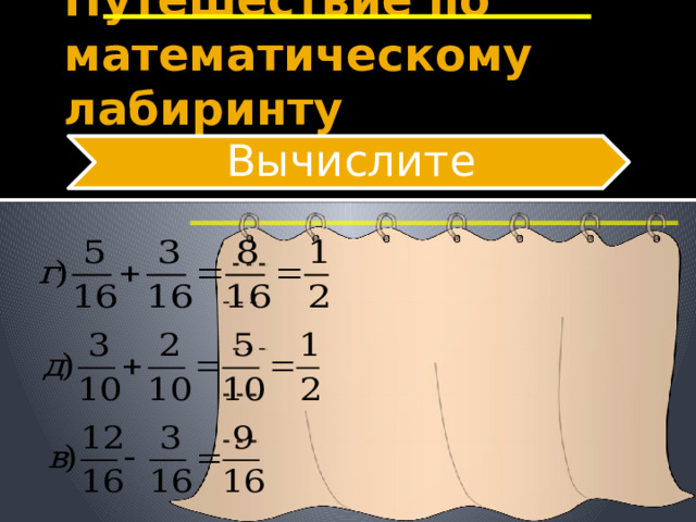 Путешествие по математическому лабиринту Вычислите 8 