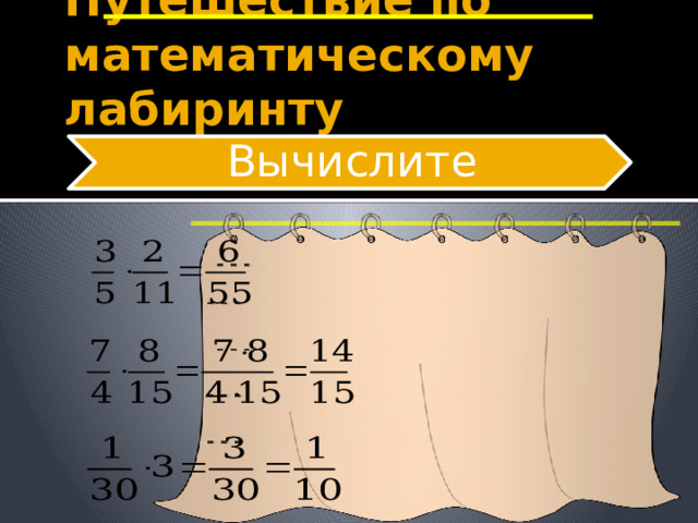 Путешествие по математическому лабиринту Вычислите 10 