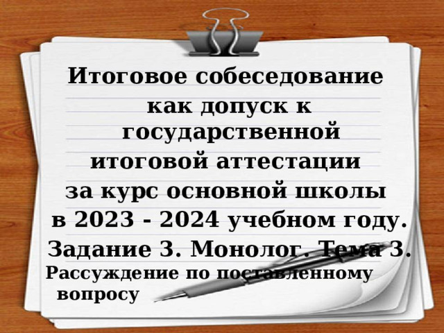  Итоговое собеседование как допуск к государственной итоговой аттестации за курс основной школы в 2023 - 2024 учебном году. Задание 3. Монолог. Тема 3. Рассуждение по поставленному вопросу  