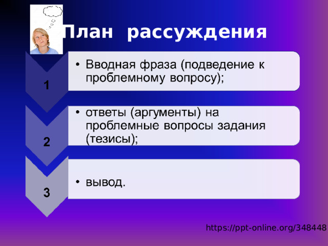 План рассуждения https://ppt-online.org/348448 