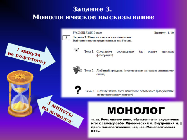 1 минута  на подготовку 3 минуты  на монолог Задание 3. Монологическое высказывание 