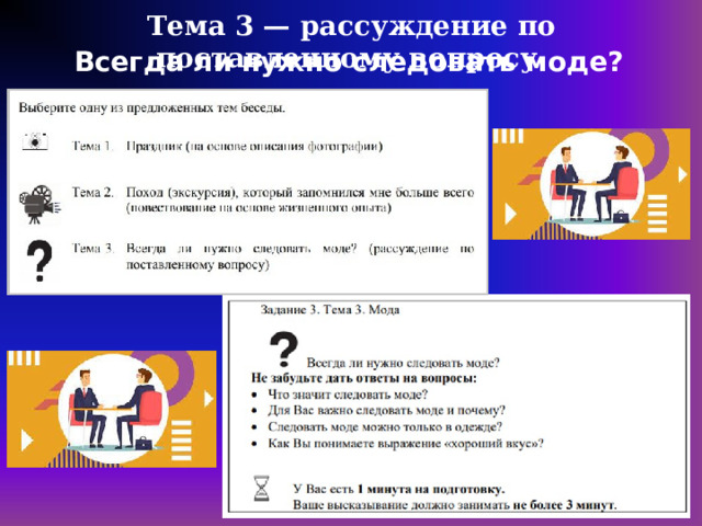 Тема 3 — рассуждение по поставленному вопросу Всегда ли нужно следовать моде? 