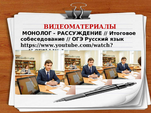 ВИДЕОМАТЕРИАЛЫ  МОНОЛОГ - РАССУЖДЕНИЕ // Итоговое собеседование // ОГЭ Русский язык https://www.youtube.com/watch?v=4h8E5bbWaLc  