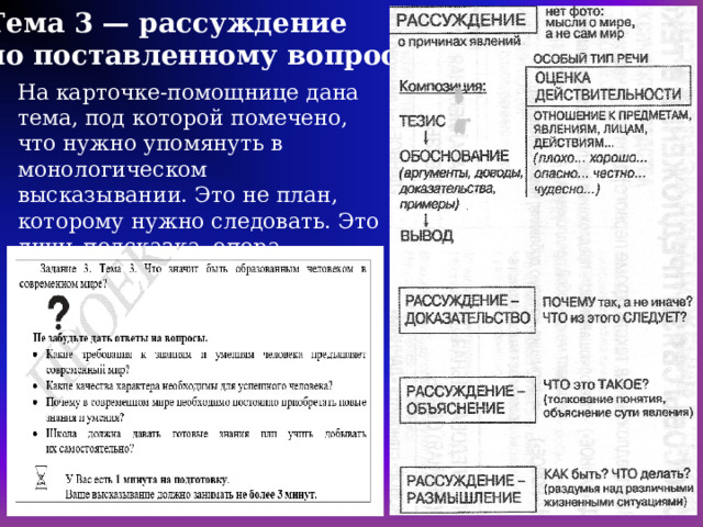 Тема 3 — рассуждение по поставленному вопросу На карточке-помощнице дана тема, под которой помечено, что нужно упомянуть в монологическом высказывании. Это не план, которому нужно следовать. Это лишь подсказка, опора. 