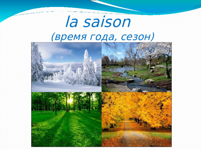 la saison  (время года, сезон) 