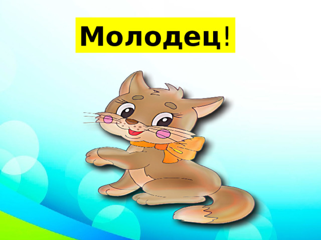 Молодец ! 