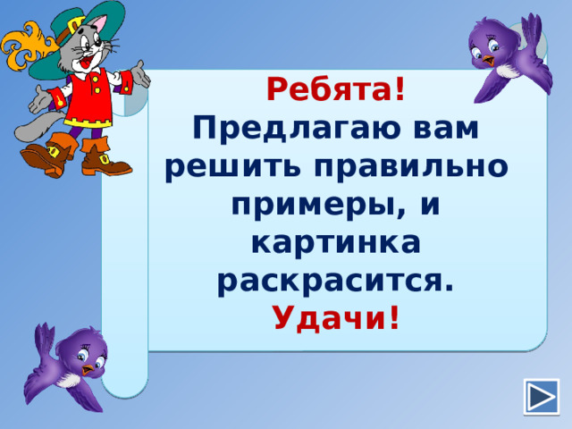 Ребята! Предлагаю вам решить правильно примеры, и картинка раскрасится. Удачи! 