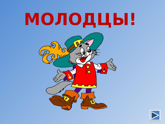 МОЛОДЦЫ! 